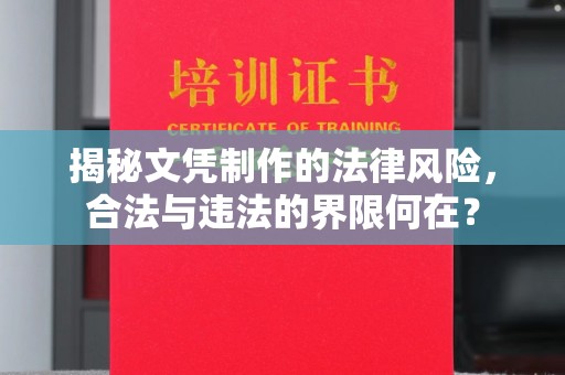 陇县揭秘文凭制作的法律风险，合法与违法的界限何在？