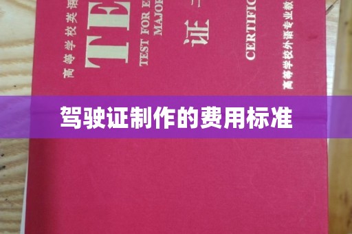 二道江驾驶证制作的费用标准